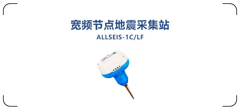 ALLSEIS-1CLF寬頻節(jié)點地震采集站2.jpg