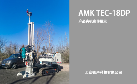 AMK TEC-18DP產(chǎn)品實(shí)機(jī)宣傳展示